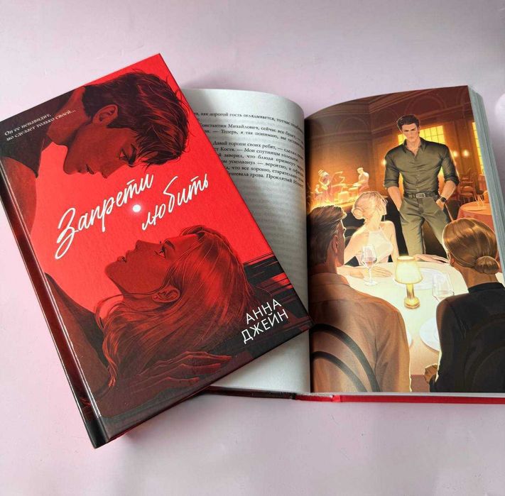 В наявності.  Подарункова книга Тверда обкладинка. Книга нова з ілюстраціями «Запрети любить»