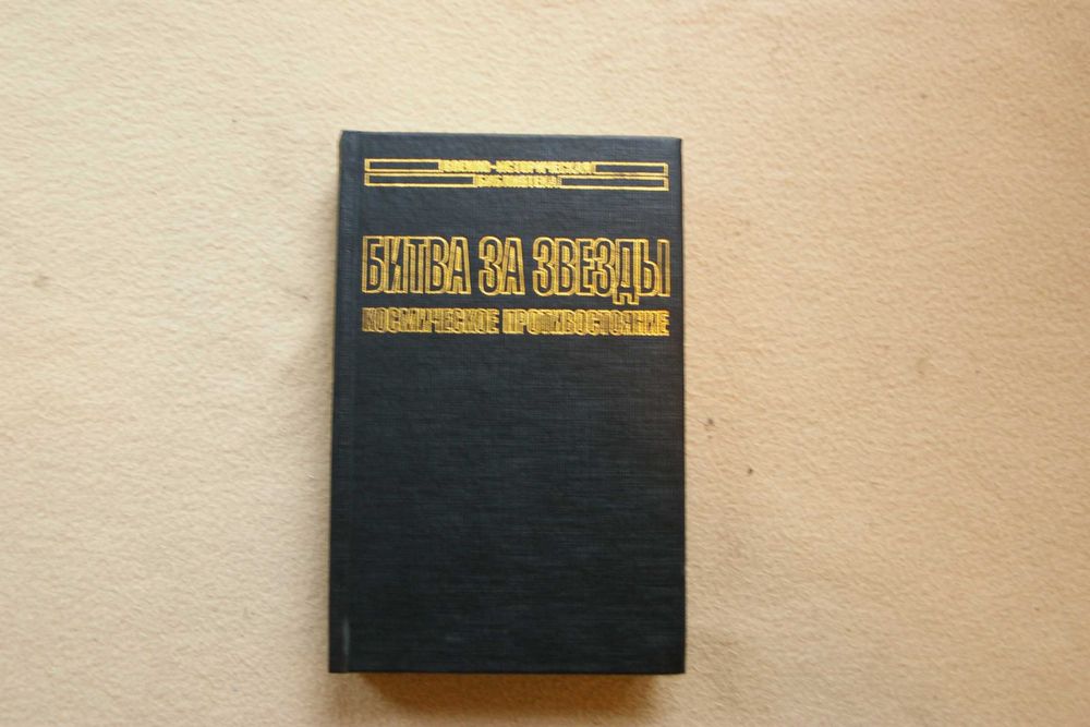 Битва за звезды. Космическое противостояние