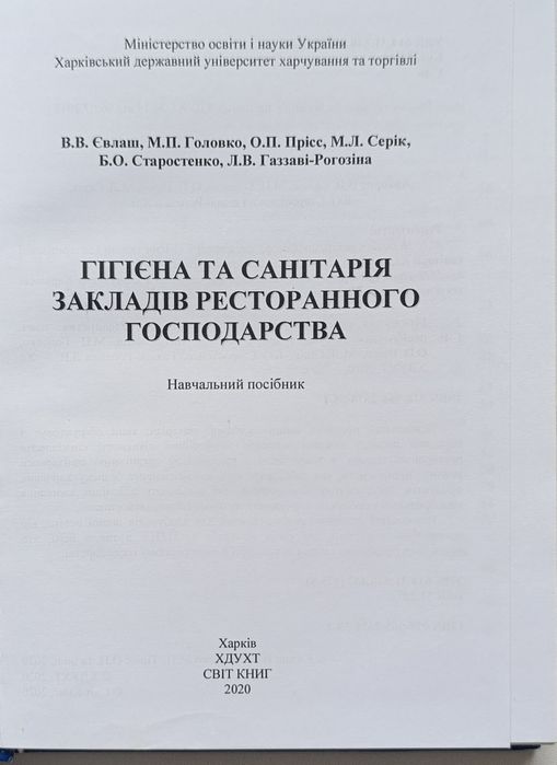 Книга Гігієна та санітарія закладів ресторанного господарства