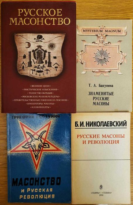 Русское масонство, 4 книги
