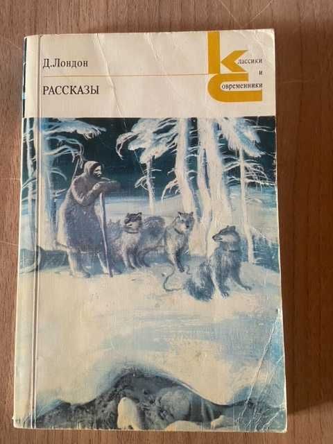 Д. Лондон. Рассказы