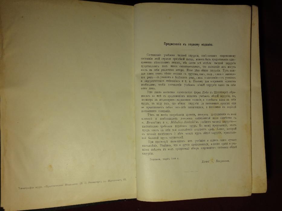 Раритет, редкая книга по Хирургии 1906 г. Кёнигсберг