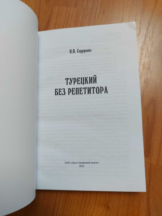 Сидорина Турецкий без репетитора