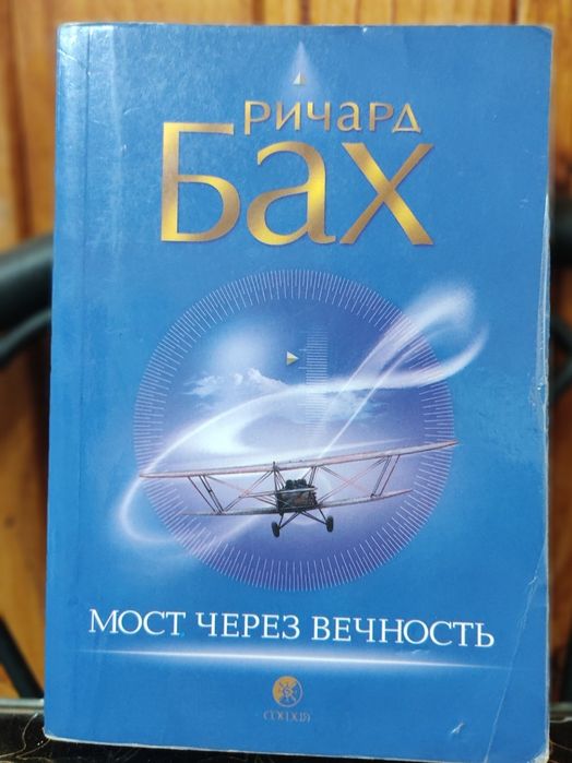Р. Бах. Мост через вечность
