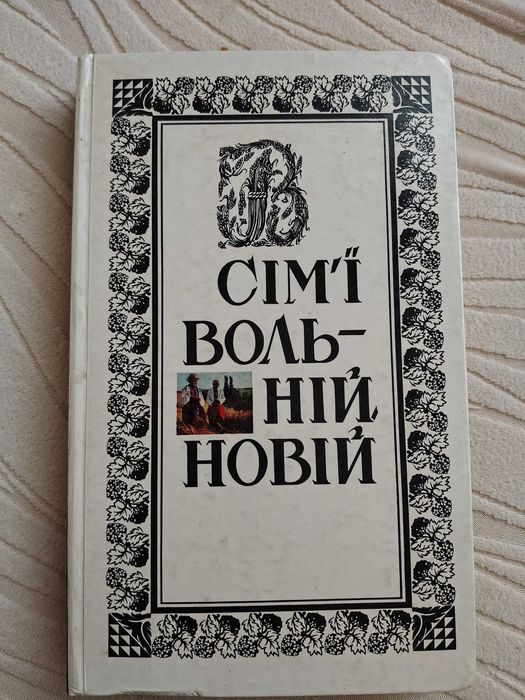 В сім'ї вольній новій Шевченківський збірник