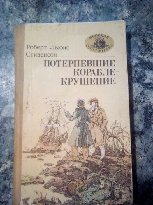 Р.Л. Стивенсон. Потерпевшие кораблекрушение