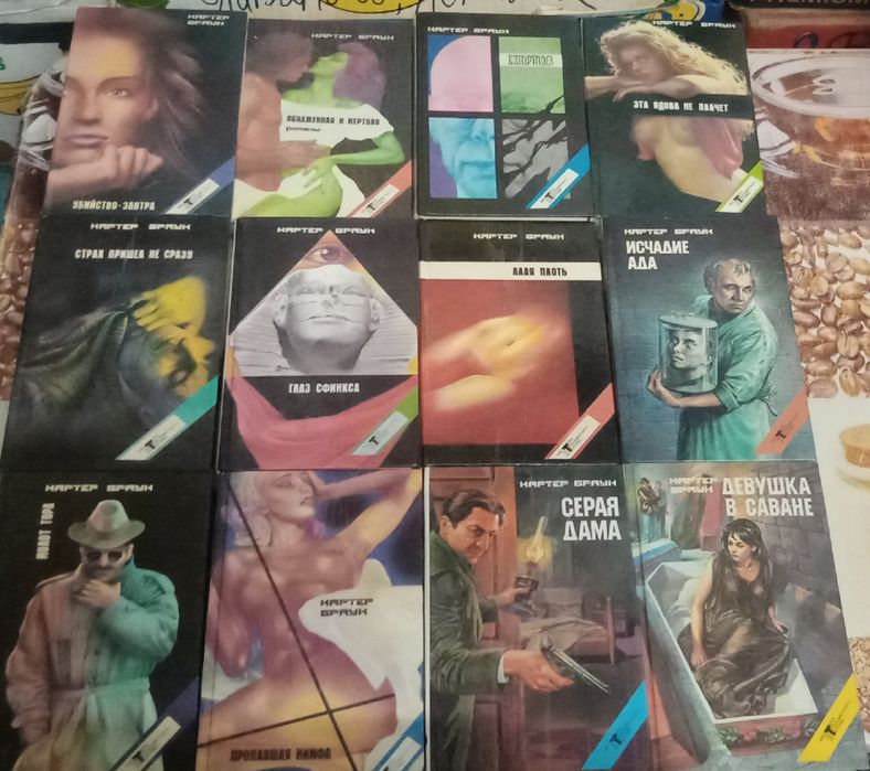 Картер Браун детективы11 книг