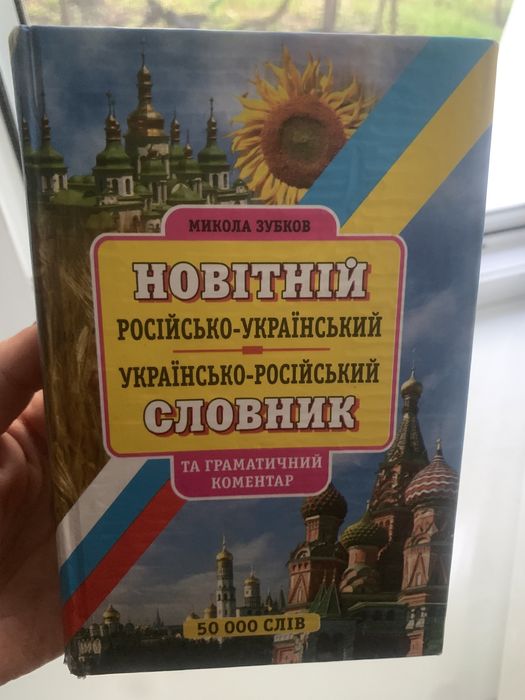 Книга Українсько- Російський словник