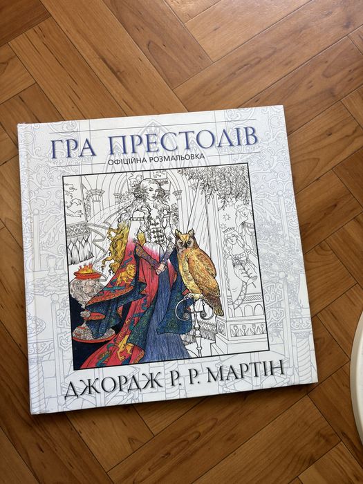 Д.Р.Р. Мартин. Игра престолов. Официальная раскраска