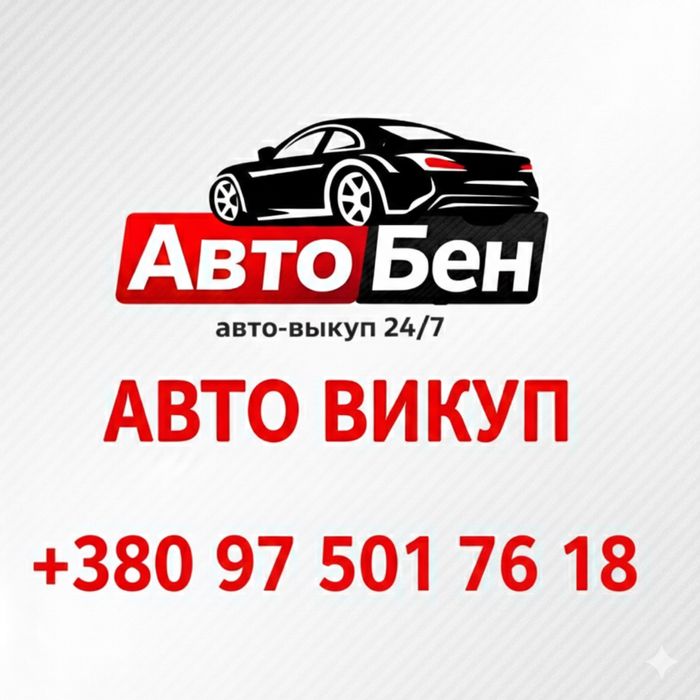 Срочно купим ваше авто 24/7
