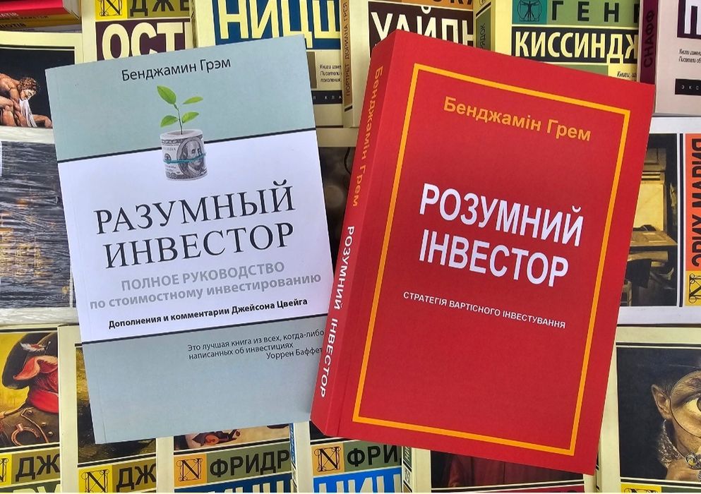 Книга Бенджамин Грем/Разумный инвестор