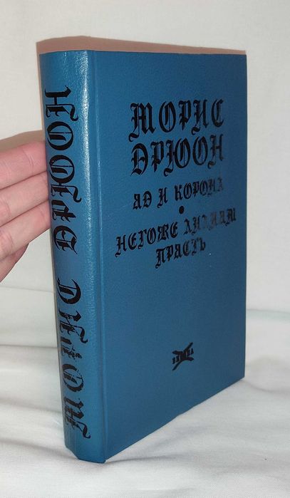 М. Дрюон. Яд и корона. Негоже лилиям прясть