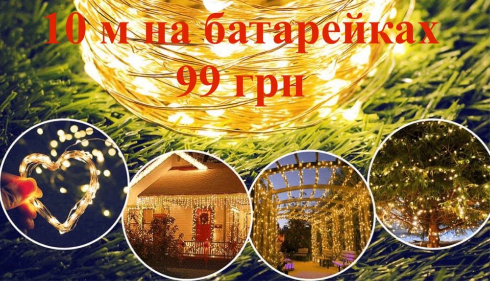 Хіт!Набрид блекаут? Гирлянда 2в1. Гірлянда «Роса» на батарейках та USB