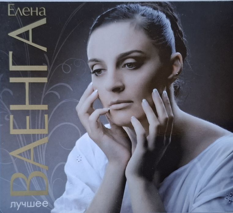 2 płytowe CD wydanie Elena Vaenga (Eлена Ваенга) - Najlepsze 2009 RUS