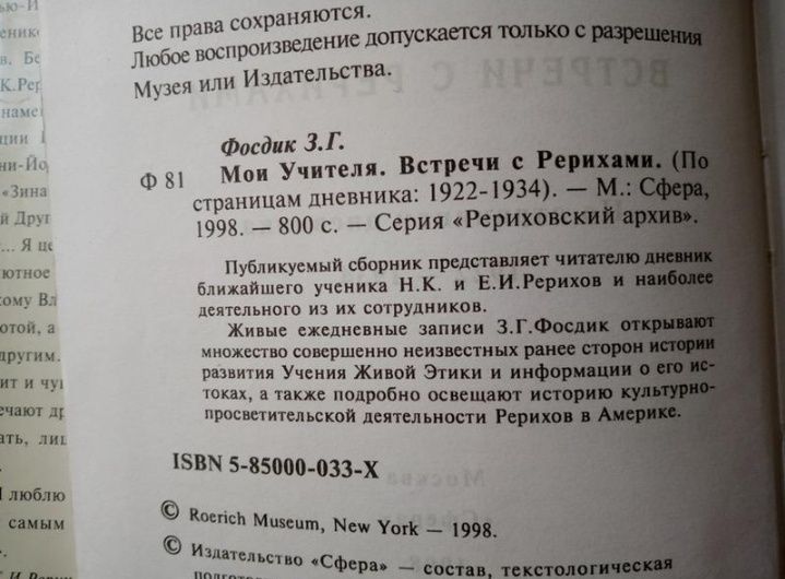 З.Фосдик, "Мои учителя. Встречи с Рерихами."
