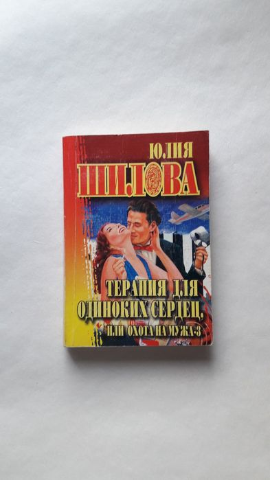 Детектив Юлия Шилова Охота на мужа 3 тома один лот