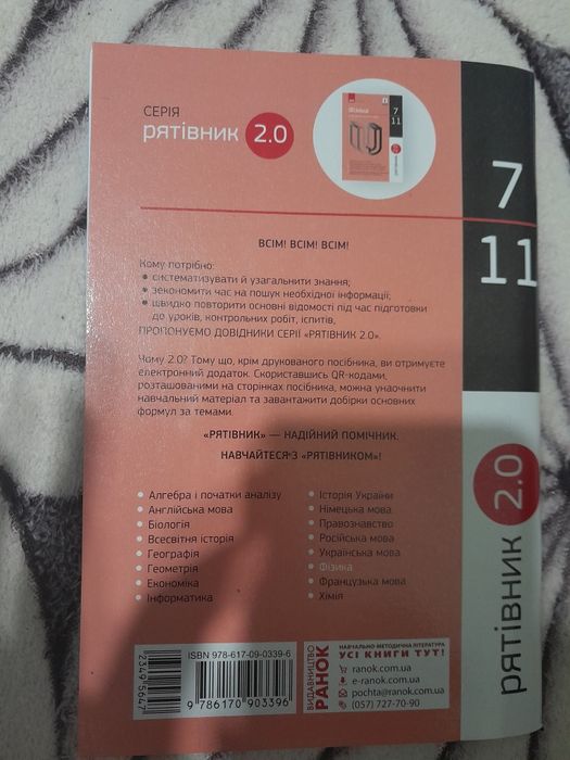 Рятівник 2.0 фізика