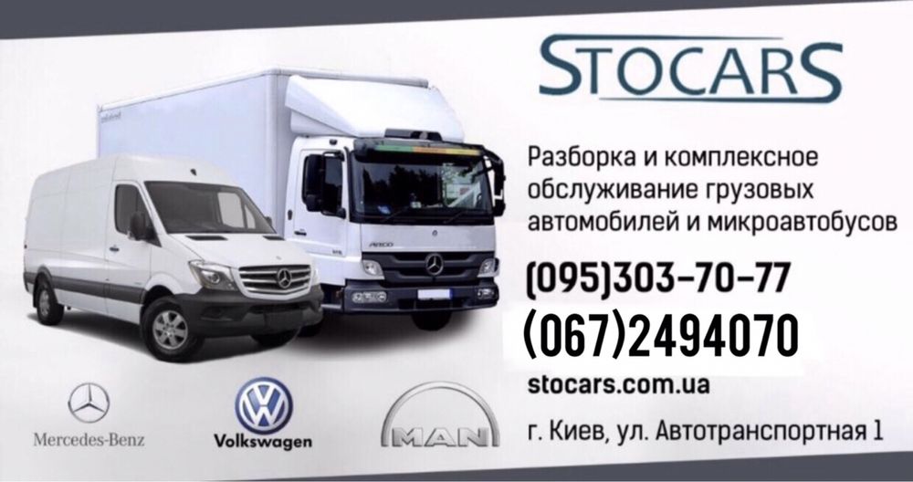 Разборка. Мерседес. Атего. Vario. Rex. Sprinter + СТО