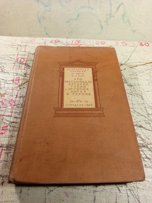 Н. А. Кун. Что рассказыли древние греки о своих богах и героях