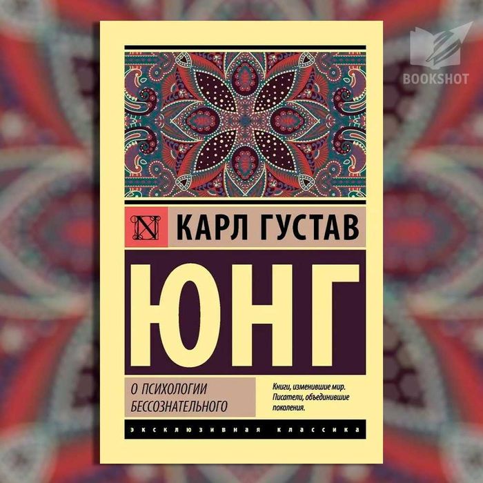 О психологии бессознательного. Карл Густав Юнг