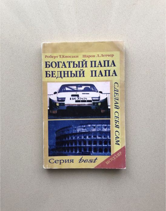 Р. Кийосаки. Богатый папа, бедный папа
