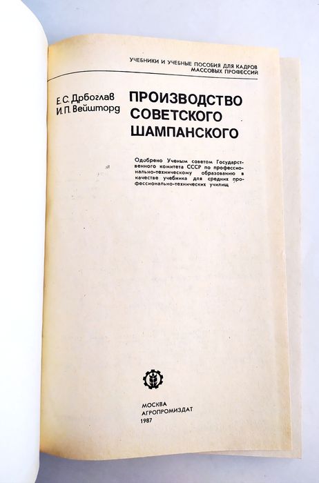 ШАМПАНСКОЕ Советское руководство по производству технология инструкция