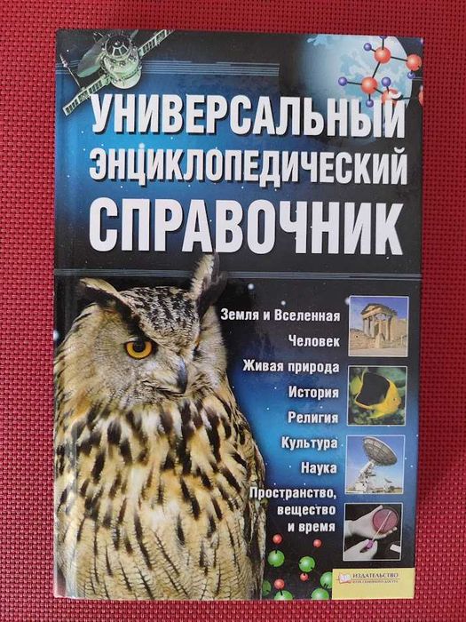 Універсальний енциклопедичний довідник
