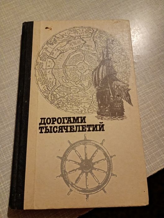 Дорогами тысячелетий. Книга вторая