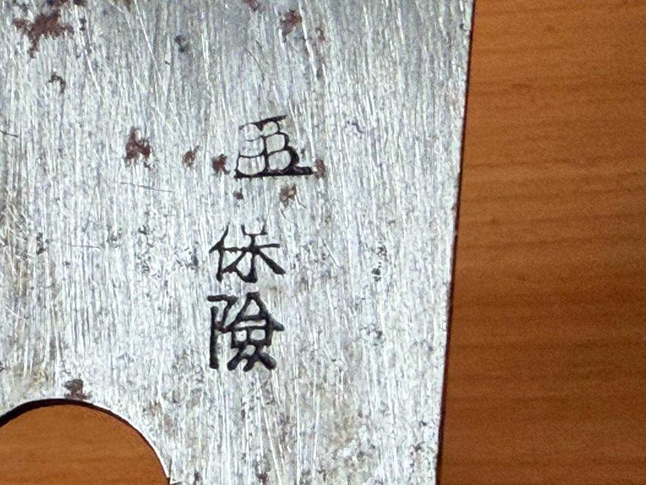 Старый японский нож 豊稔光山 (Hōnen Kōzan) из углеродистой стали