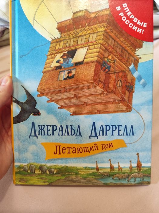 Книга Джеральд Даррелл Летающий дом