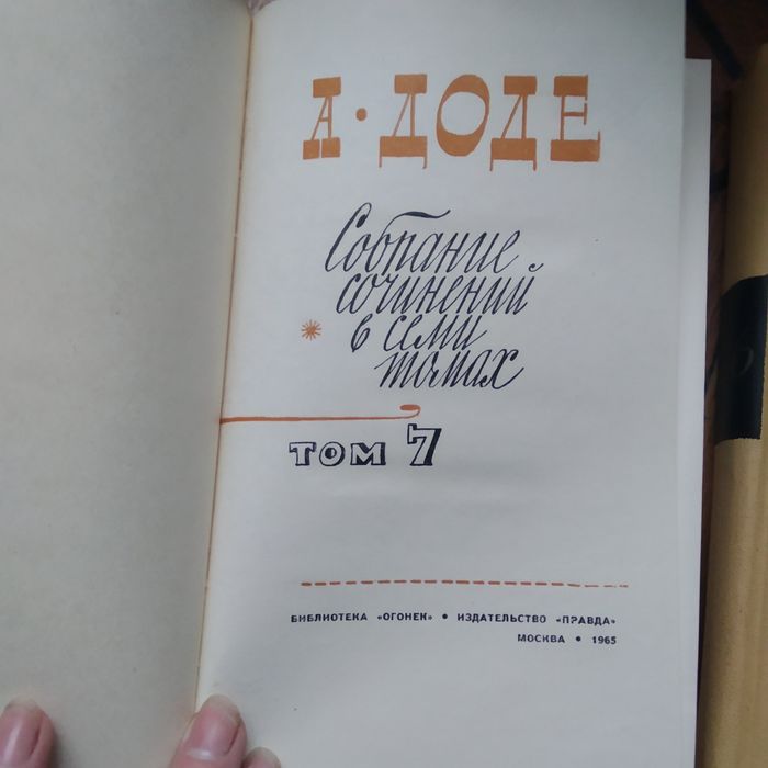 Книги  А.  Доде.