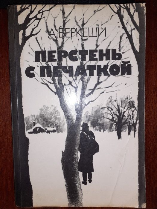 А. Беркеши. Перстень с печаткой. Агент №13. Уже пропели петухи