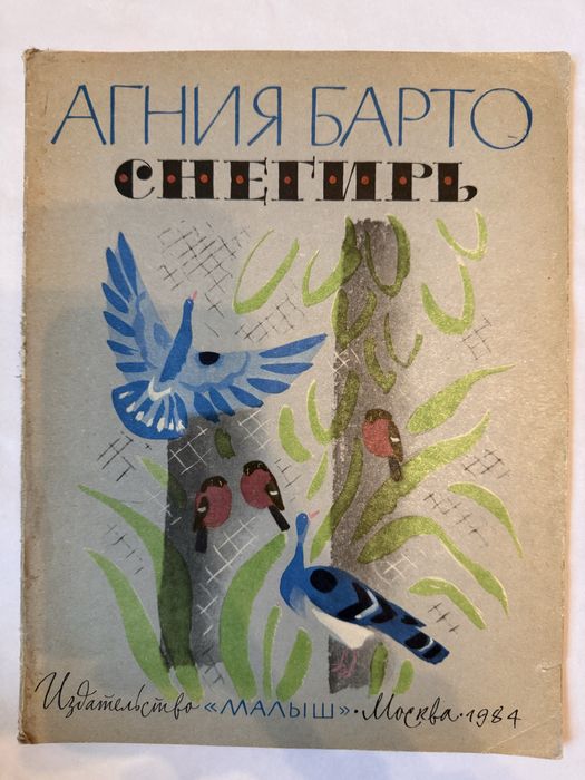 Снегирь Агния Барто Митурич 1984 дитяча снігир книга книжка