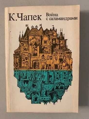 К. Чапек. Война с саламандрами