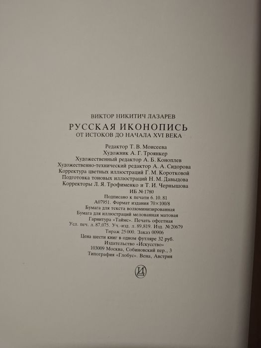 B.H.Łazarew Rosyjska Ikonografia 6 tomów 1983r