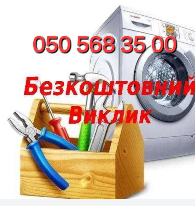 Ремонт пральних машин у вас вдома. [[Безкоштовнийй виклик]]

БЕЗ ПОСЕ