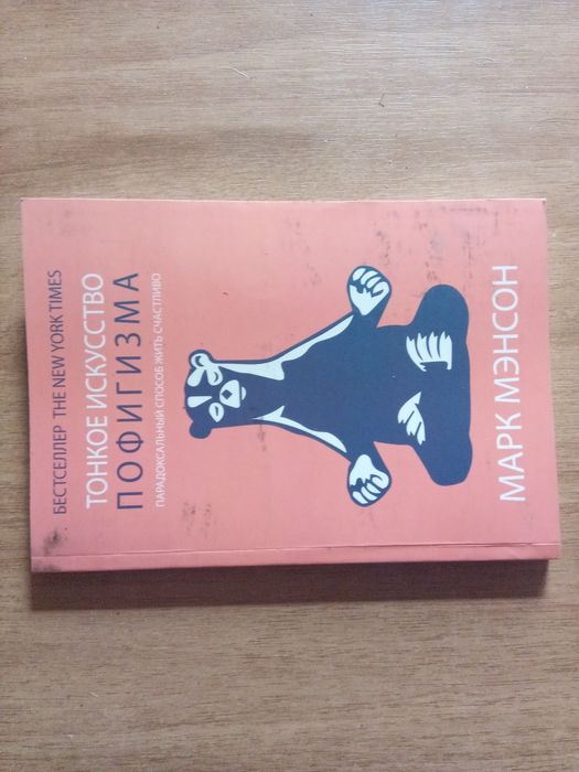 М. Мэнсон. Тонкое искусство пофигизма