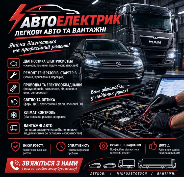 Автоелектрик легкові та вантажівки