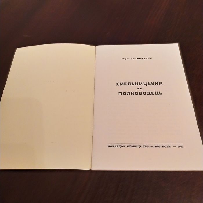 Хмельницький як полководець. Діаспора