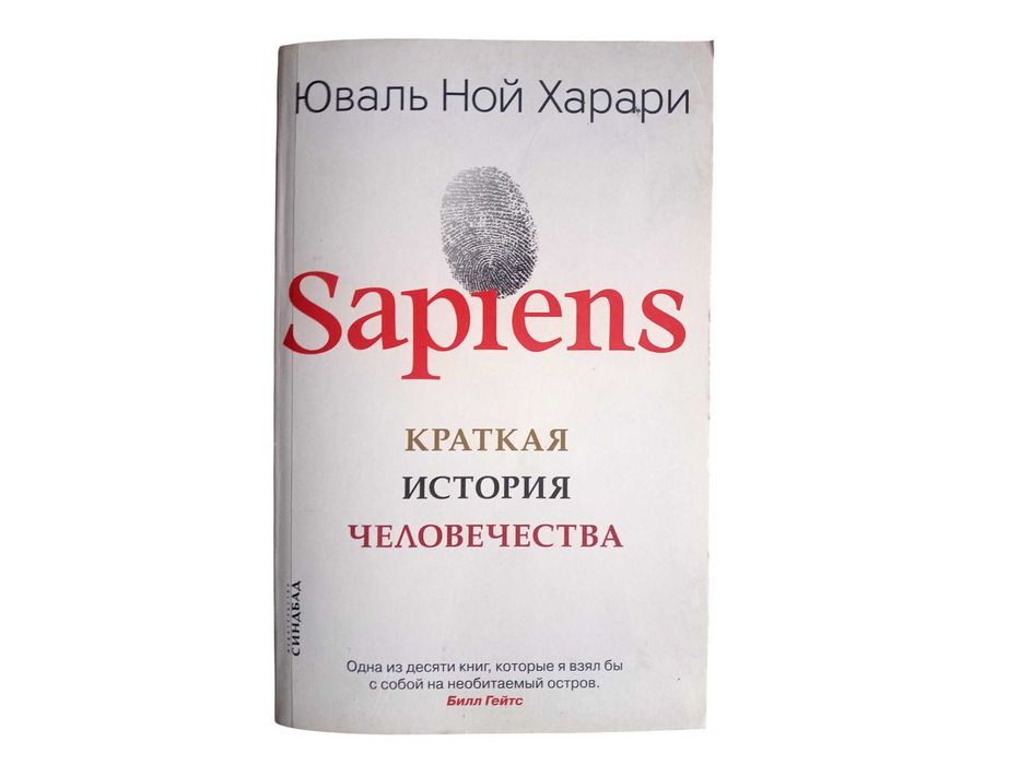 Продам книгу "Sapiens" Ю. Н. Харари