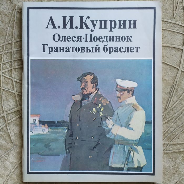 А.И. Куприн. Гранатовый браслет. Поединок. Олеся