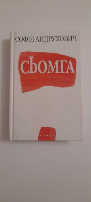 Книга Софія Андрухович Сьомга