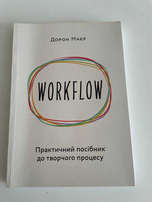 Workflow. Практичний посібник до творчого процесу. Дорон Маєр