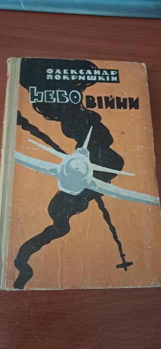 О. Покришкин. Небо войны