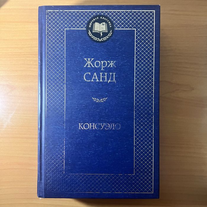 Жорж Санд. Консуэло