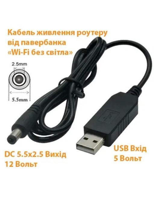 Інтернет без світла, Кабель живлення Wi-Fi роутера, GPON 5V;9V;12V. 1A