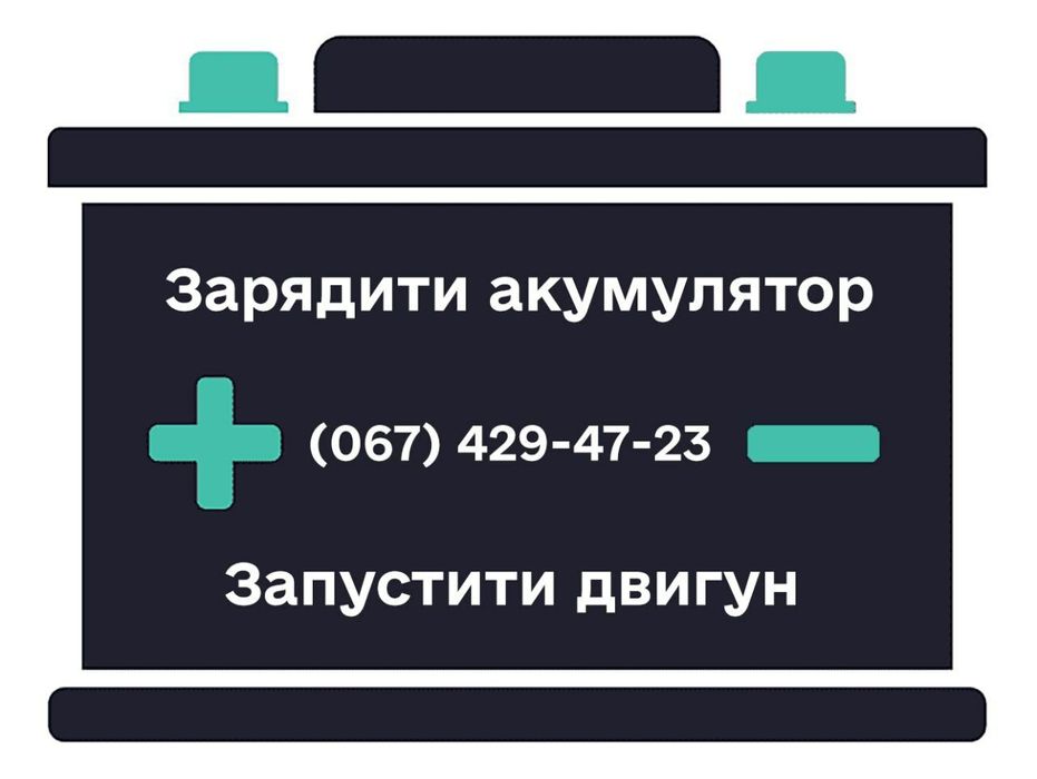 Прикурити авто Бровари, зарядити акумулятор