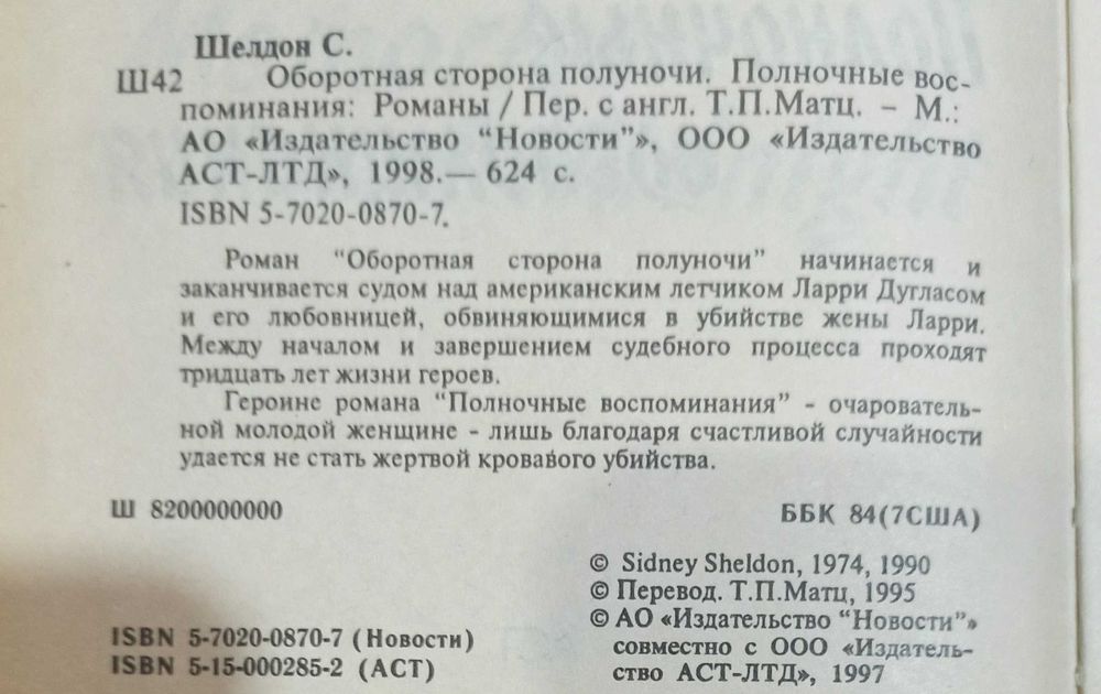 Сидни Шелдон "Оборотная сторона полуночи. Полночные воспоминания"