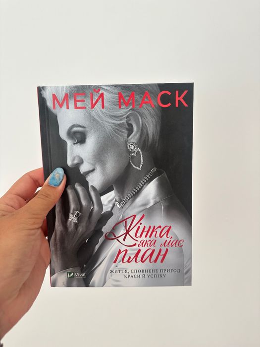 Книга "Жінка, яка має план"