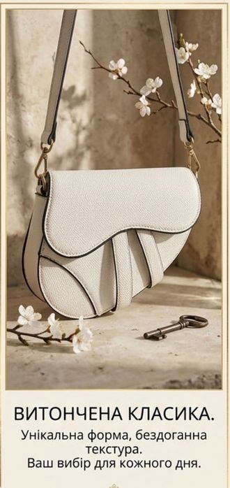 Біла сумка-сідло (Saddle Bag) — «Витончена класика»